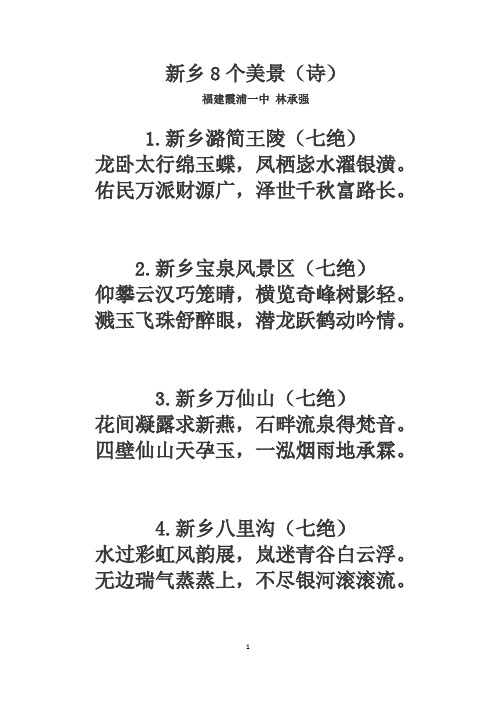 新乡8个美景(诗)