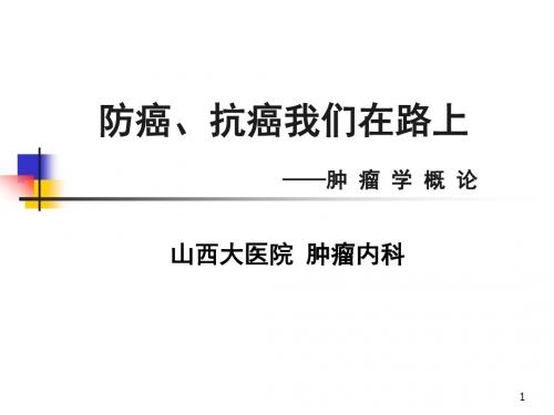 肿瘤学概论总结