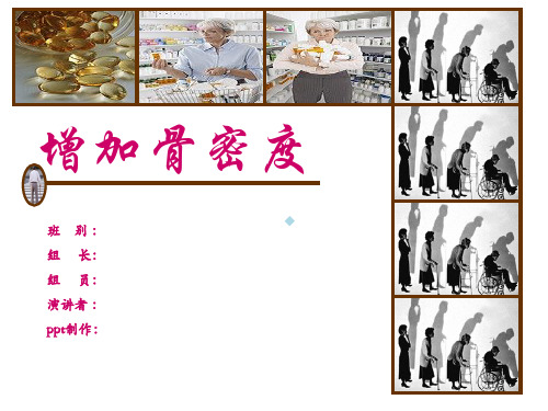 增加骨密度的机理和产品