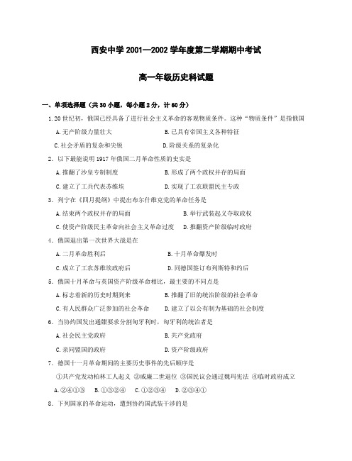 西安中学2001—2002学年度第二学期期中考试高一历史