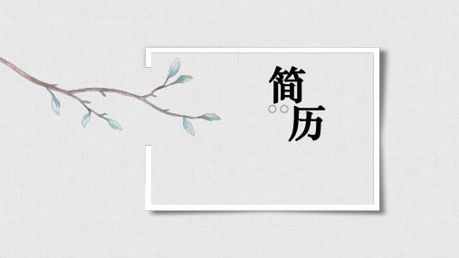 个人简历中国传统ppt模板