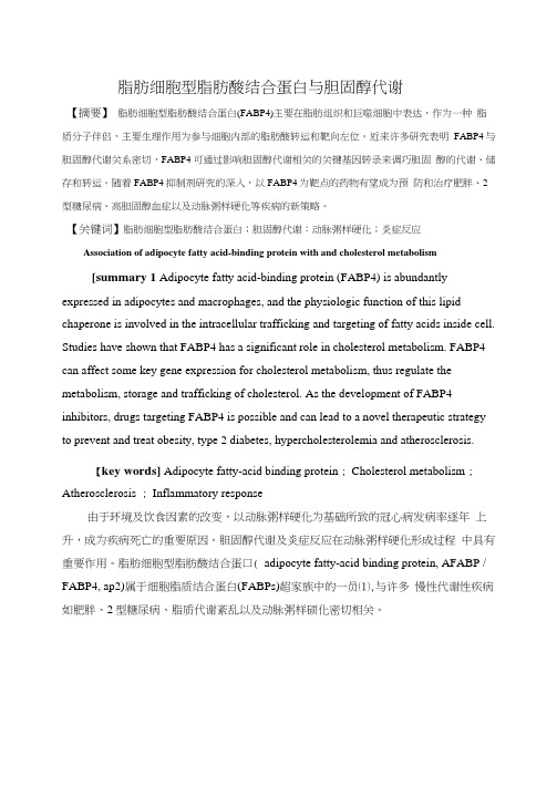 脂肪细胞型脂肪酸结合蛋白与胆固醇代谢