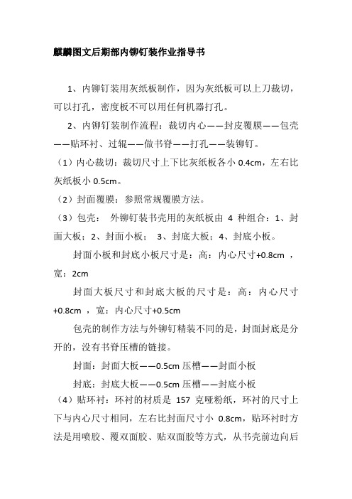 麒麟图文后期部内铆钉装作业指导书