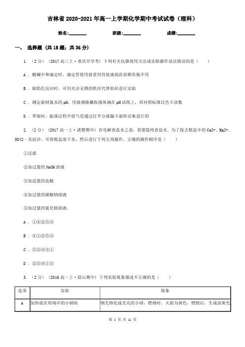 吉林省2020-2021年高一上学期化学期中考试试卷(理科)
