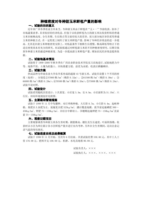 田间实验验计划书