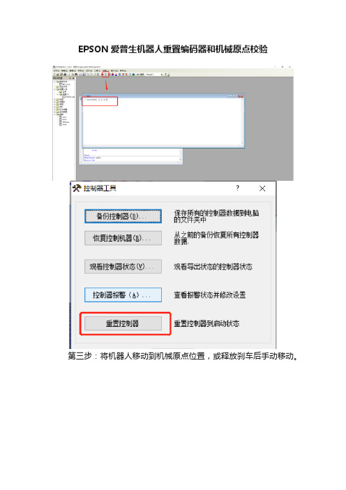 EPSON爱普生机器人重置编码器和机械原点校验