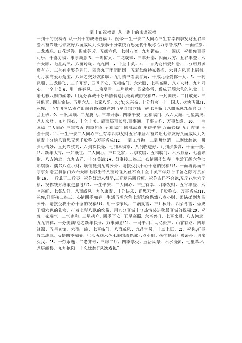 一到十的祝福语_从一到十的成语祝福