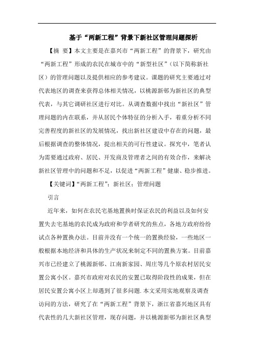 基于“两新工程”背景下新社区管理问题探析