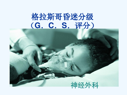 格拉斯哥昏迷分级