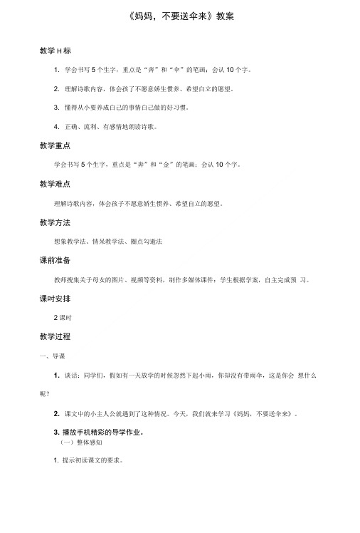 北师大版语文二年级上册《妈妈,不要送伞来》优秀教案第1课时(精品).doc