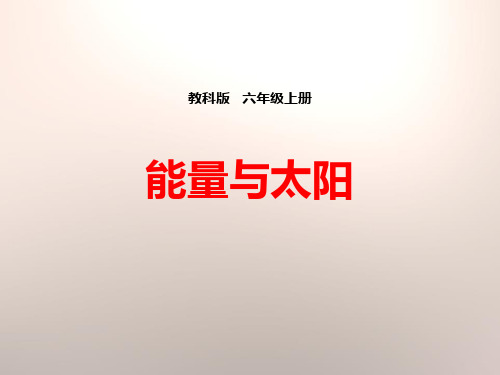 《能量与太阳》能量PPT下载【精选推荐课件】