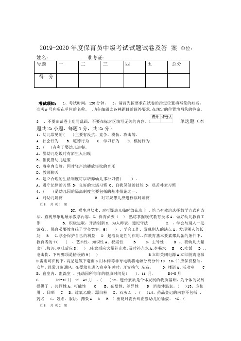 2019-2020年度保育员中级考试试题试卷及答案