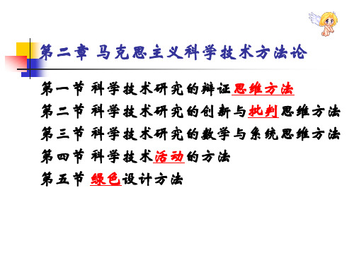 第二章 马克思主义科技方法论