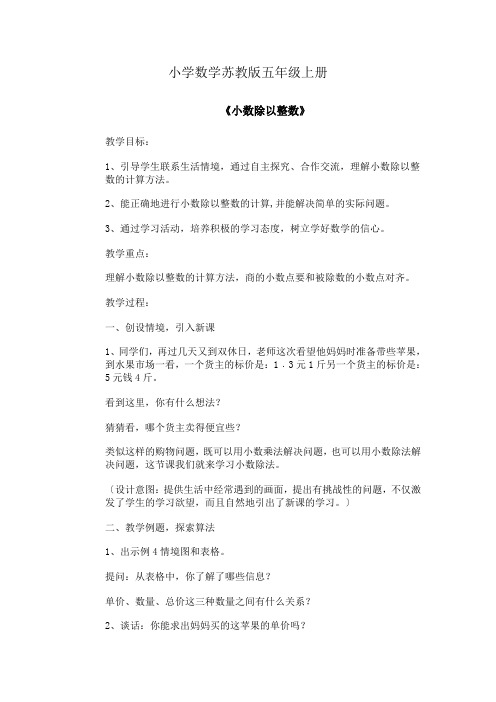 小学数学苏教版五年级上册《小数除以整数》教案