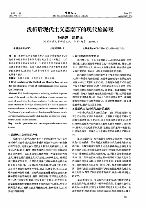 浅析后现代主义思潮下的现代旅游观