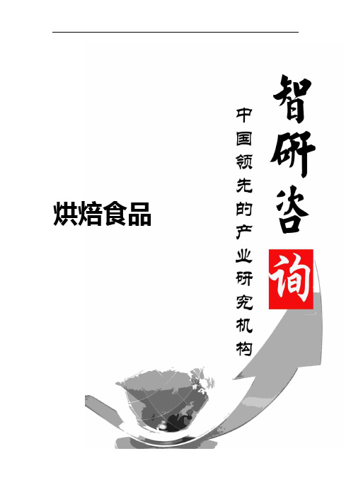 2016-2022年中国烘焙食品行业前景研究与市场全景评估报告