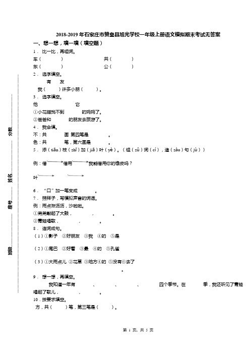 2018-2019年石家庄市赞皇县旭光学校一年级上册语文模拟期末考试无答案