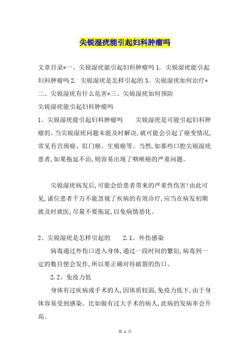 尖锐湿疣能引起妇科肿瘤吗