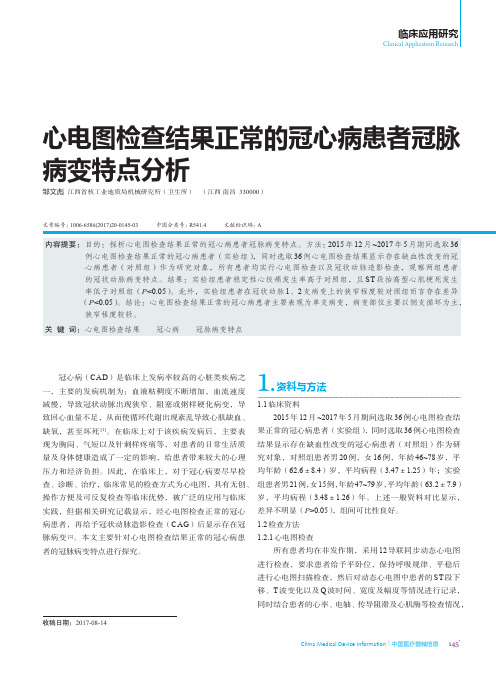 心电图检查结果正常的冠心病患者冠脉病变特点分析