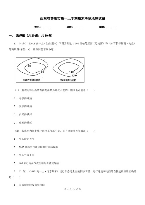 山东省枣庄市高一上学期期末考试地理试题