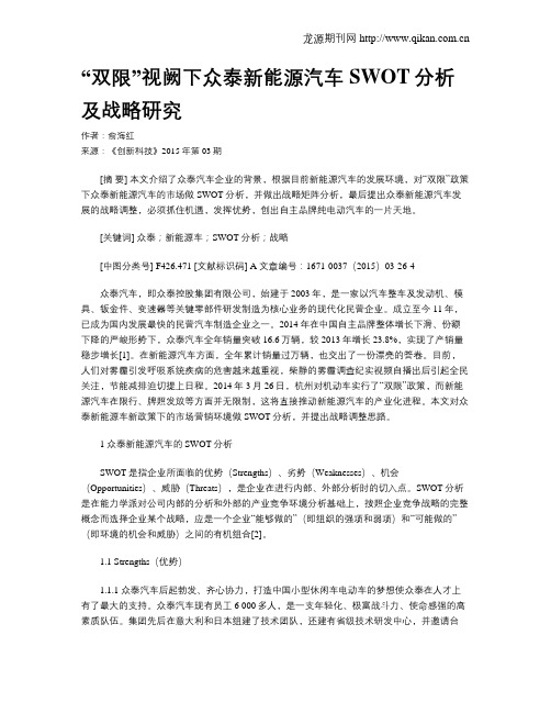 “双限”视阙下众泰新能源汽车SWOT分析及战略研究