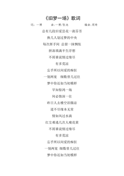 旧梦一场歌词【范本模板】