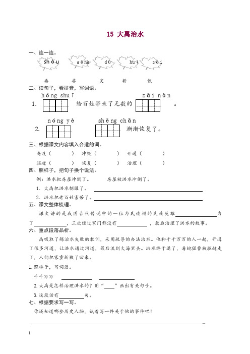 【精选】2019新部编版语文二年级上册15 大禹治水 课时练习(含答案).doc