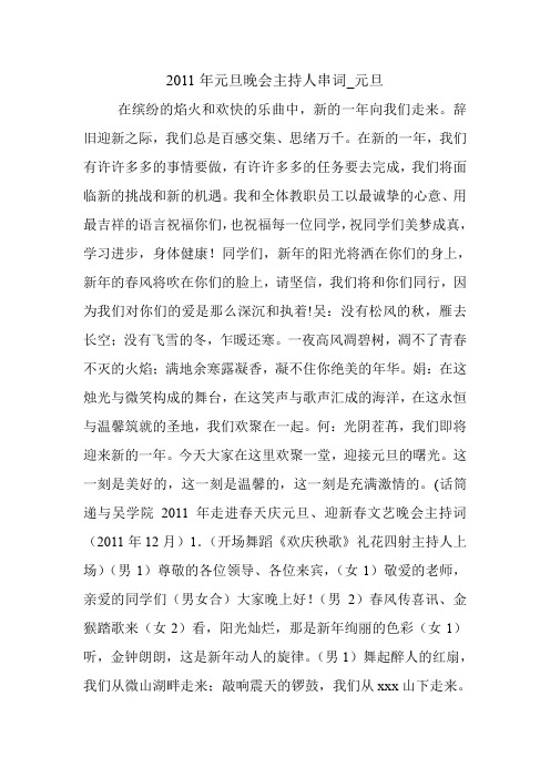 2011年元旦晚会主持人串词_元旦.doc