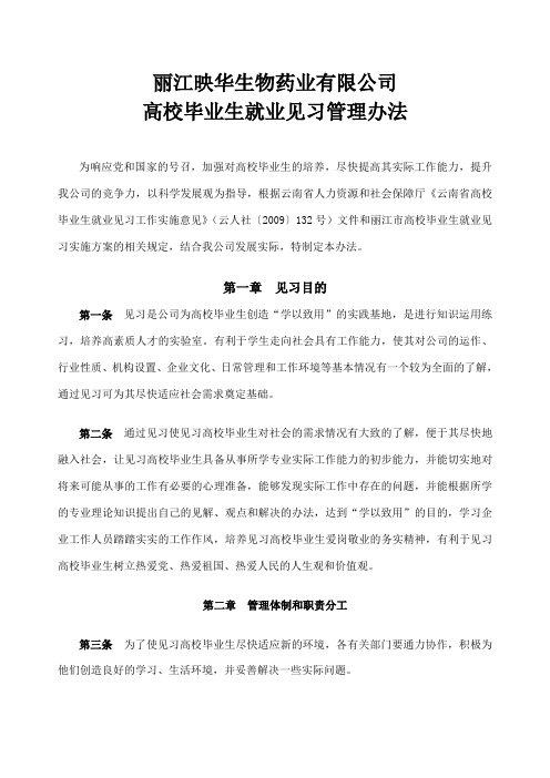 高校毕业生就业见习管理办法