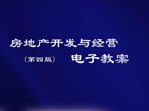 房地产开发与经营第四版-PPT演示文稿