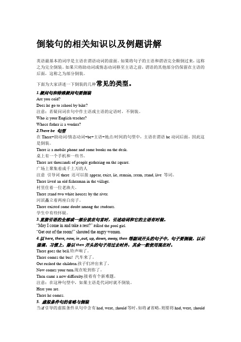 倒装句的相关知识以及例题讲解