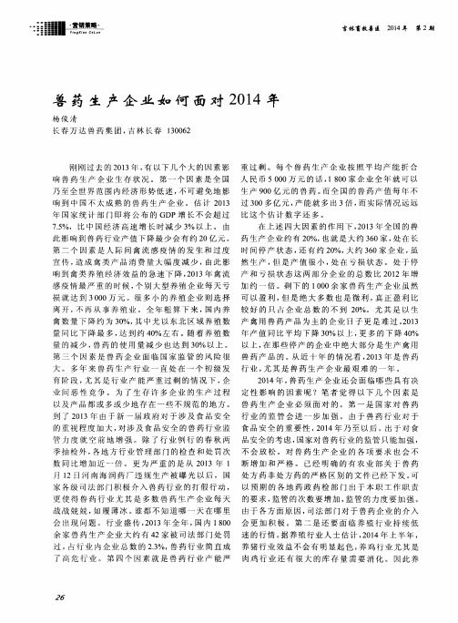 兽药生产企业如何面对2014年