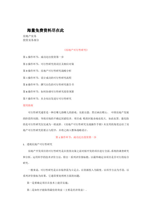 房地产实务——投资实务部分