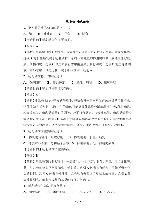 《哺乳动物》例题解析2