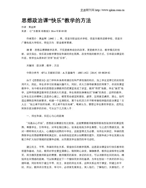 思想政治课“快乐”教学的方法