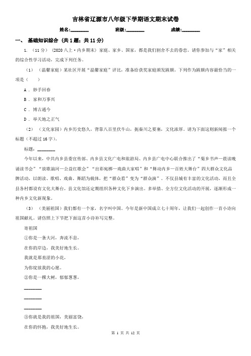 吉林省辽源市八年级下学期语文期末试卷