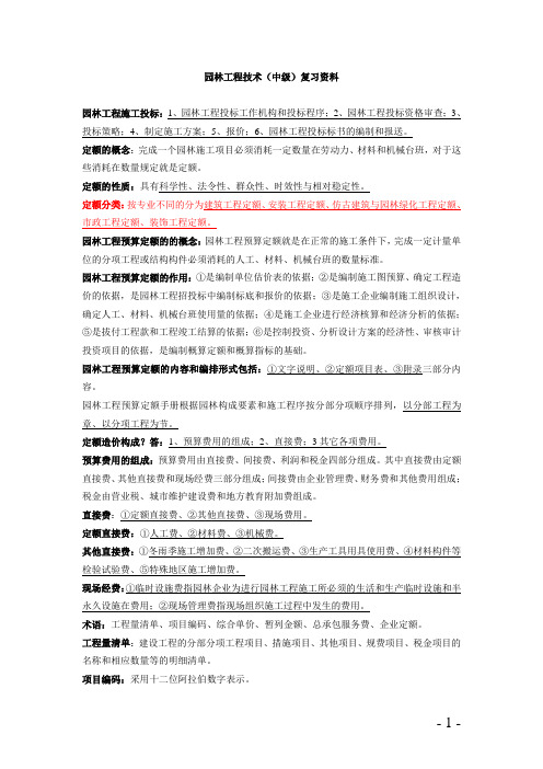 园林工程与技术(中级)doc