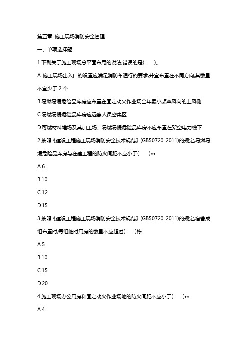 第五篇 第五章 施工现场消防安全管理