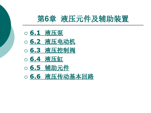 第6章 液压元件及辅助装置.ppt