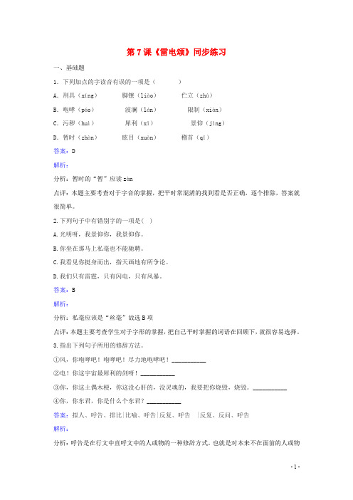 八年级语文下册 第二单元 第7课《雷电颂》同步练习(含解析)(新版)新人教版