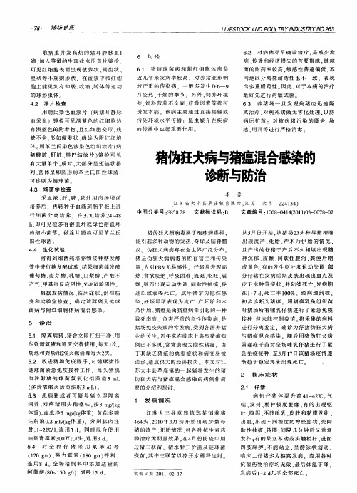 猪伪狂犬病与猪瘟混合感染的诊断与防治