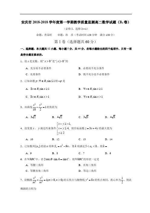最新-安徽省安庆市2018学年度第一学期教学质量监测高