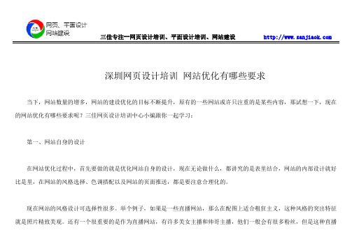 深圳网页设计培训 网站优化有哪些要求？
