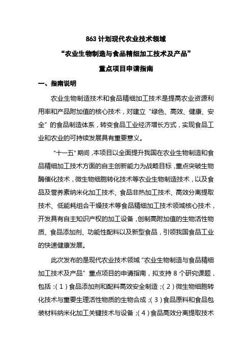 863计划现代农业技术领域农业生物制造与食品精细加工技术及产品重点项目申请指南【模板】