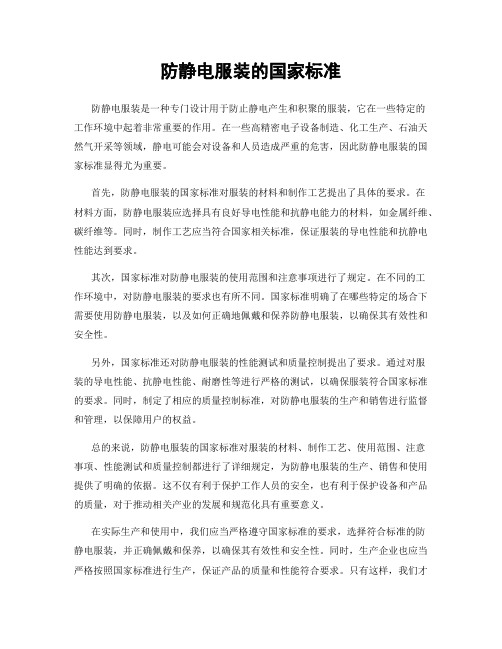 防静电服装的国家标准