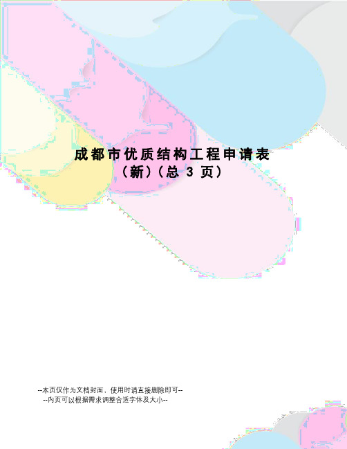 成都市优质结构工程申请表