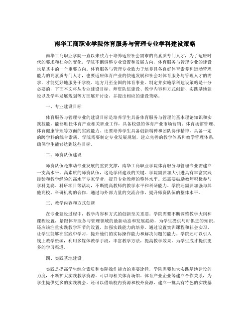 南华工商职业学院体育服务与管理专业学科建设策略