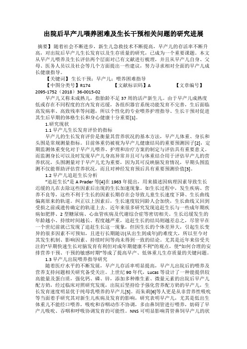 出院后早产儿喂养困难及生长干预相关问题的研究进展