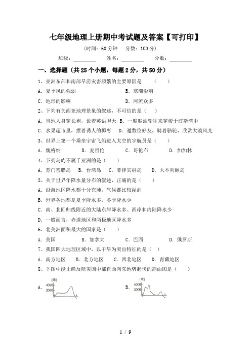 七年级地理上册期中考试题及答案【可打印】