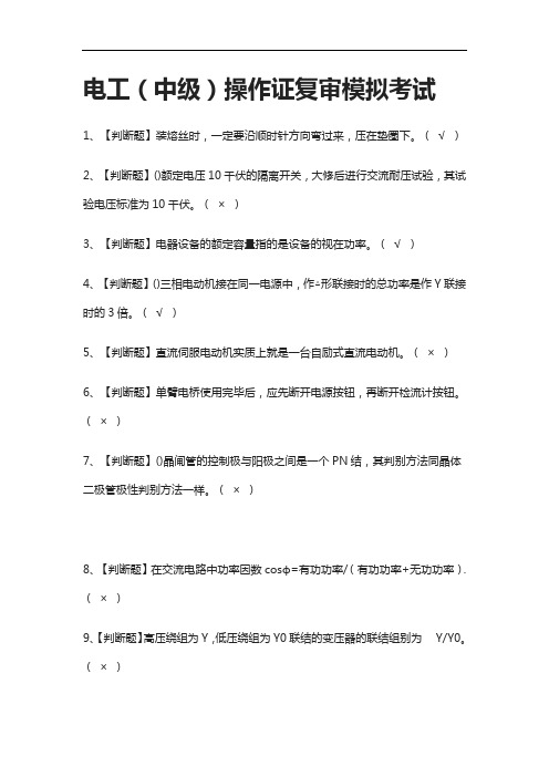 [全考点]电工(中级)操作证复审模拟考试附答案